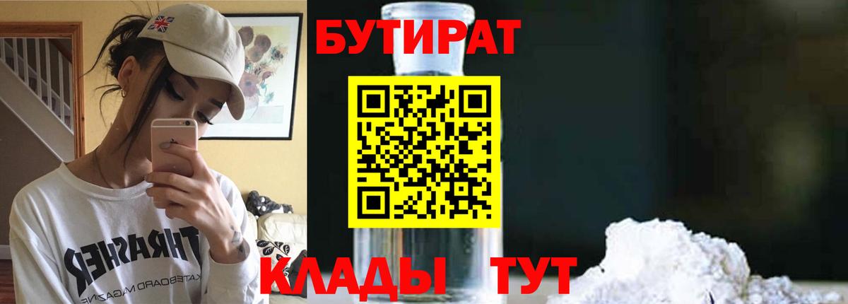 БУТИРАТ 99%  Вход с VPN  Шелехов 